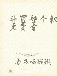 斗罗哪个软件能免费看