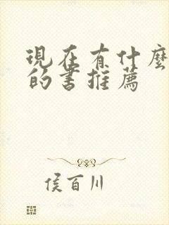 现在有什么好看的书推荐