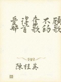 爱得奋不顾身是哪首歌的歌词