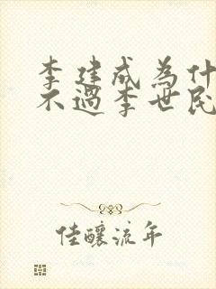 李建成为什么斗不过李世民