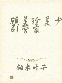 顾美玲美少妇勾引管家封面