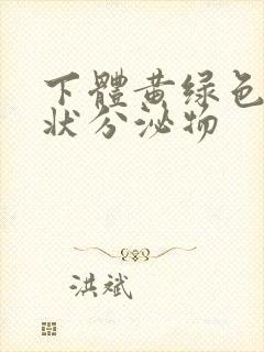 下体黄绿色鼻涕状分泌物