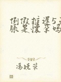 例假推迟5天胸胀是怀孕吗