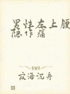 男性左上腹部隐隐作痛