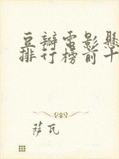 豆瓣电影悬疑片排行榜前十名