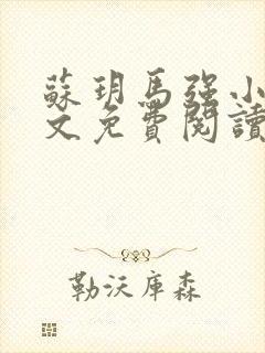 苏玥马强小说全文免费阅读笔趣阁