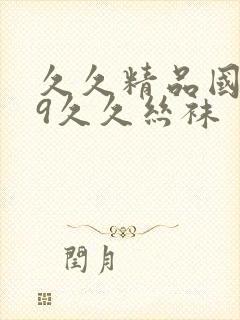 久久精品国产99久久丝袜