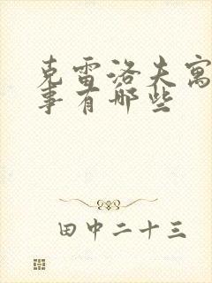 克雷洛夫寓言故事有哪些