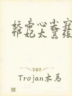 妖帝心尖宠逆天邪妃太嚣张