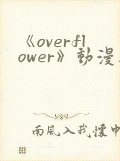 《overflower》动漫在线观看