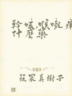 干咳,喉咙痒吃什么药