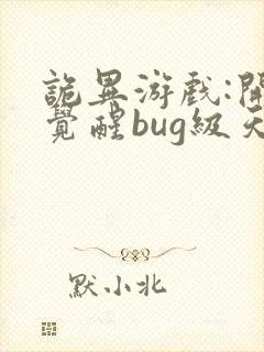 诡异游戏:开局觉醒bug级天赋阅读app