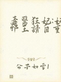 毒医狂妃:妖孽邪王请自重