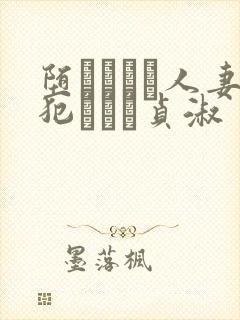 堕ちてゆく人妻犯された贞淑