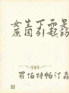 女生下面是什么原因引起的瘙痒有豆腐渣发绿