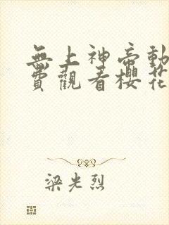 无上神帝动漫免费观看樱花