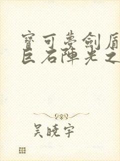 宝可梦剑盾环形巨石阵光之石封面