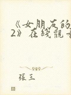 《女朋友的妈妈2》在线观看