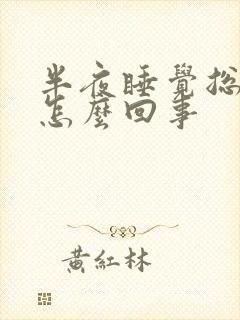 半夜睡觉总起夜怎么回事