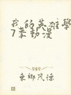 我的英雄学院第7季动漫