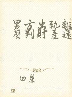 男方出轨离婚怎么判财产还有孩子怎么办