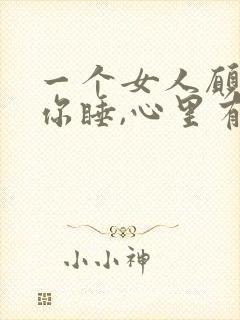 一个女人愿意跟你睡,心里有没有你