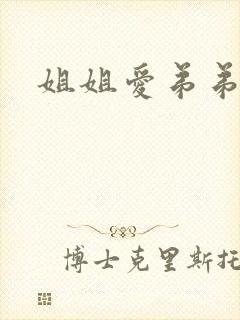 姐姐爱弟弟