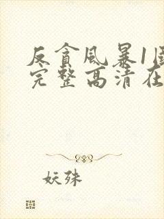 反贪风暴1国语完整高清在线观看