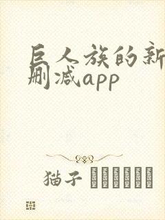 巨人族的新娘无删减app