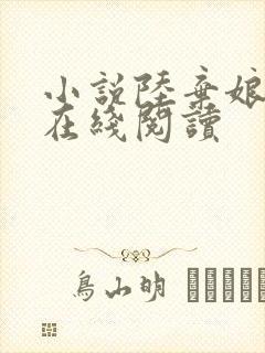 小说陆弃娘萧晏在线阅读