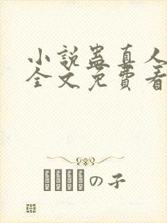 小说蛊真人方源全文免费看