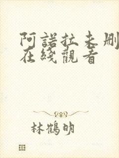 阿诺拉未删减版在线观看