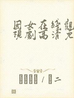 囡女在线观看电视剧高清免费