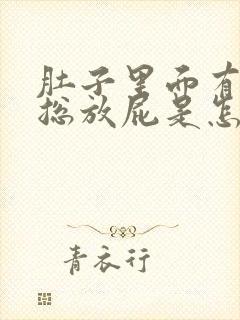 肚子里面有胀气总放屁是怎么回事