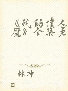 《我的仆人是魅魔》全集免费观看