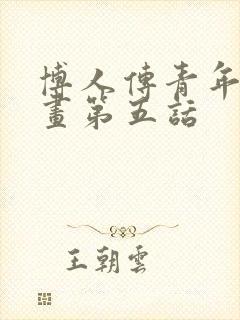 博人传青年篇漫画第五话