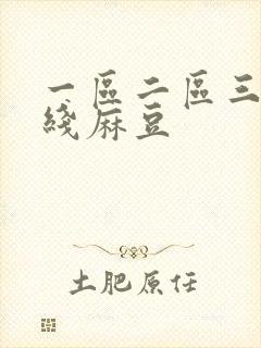 一区二区三区在线麻豆