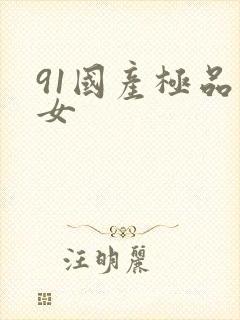 91国产极品美女