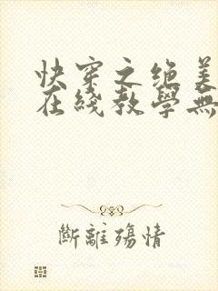 快穿之绝美白莲在线教学无弹窗