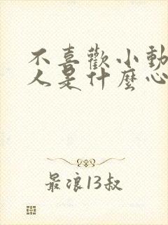 不喜欢小动物的人是什么心理