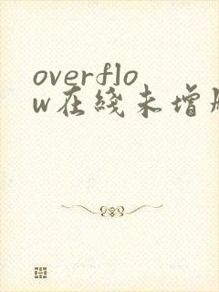 overflow在线未增删带翻译