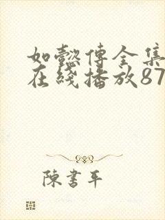 如懿传全集完整在线播放87集封面