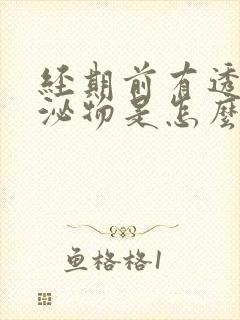 经期前有透明分泌物是怎么回事