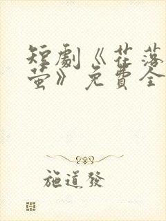 短剧《花落见流萤》免费全集完整版封面