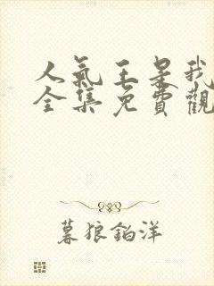 人气王是我短剧全集免费观看西瓜封面