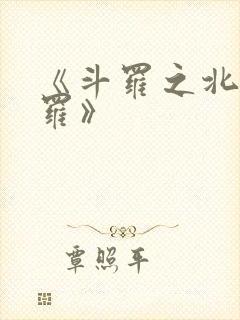 《斗罗之北冥斗罗》