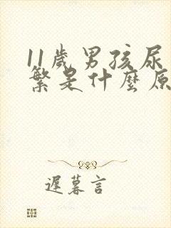 11岁男孩尿频繁是什么原因引起的