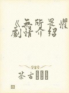 《无所畏惧3》剧情介绍