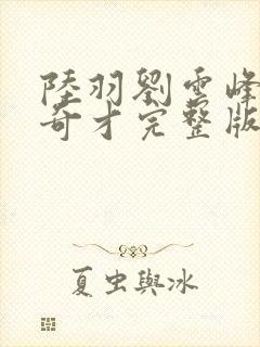 陆羽刘云峰官场奇才完整版