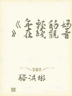 《年轻的妈妈2》在线观看